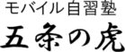 五条の虎