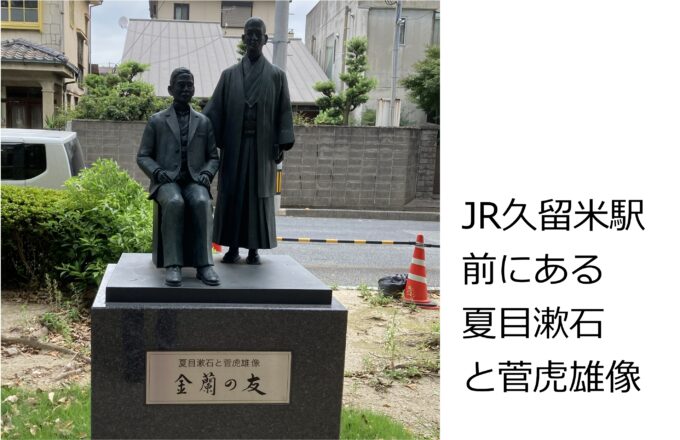 JR久留米駅前にある 夏目漱石 と菅虎雄像